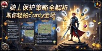 第五人格塔罗模式骑士保护策略全解析，助你轻松carry全场！