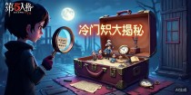第五人格娱乐模式冷门知识大揭秘！这些细节你知道吗？